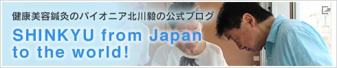 美容鍼灸のパイオニア北川毅の公式ブログ SHINKYU from Japan to the world!
