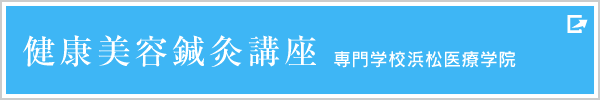 健康美容鍼灸講座　専門学校浜松医療学院