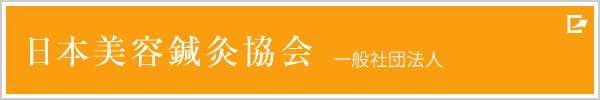 日本美容鍼灸協会　一般社団法人