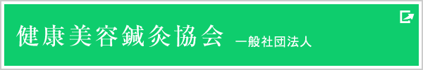 健康美容鍼灸協会　一般社団法人