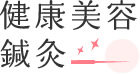 健康美容鍼灸