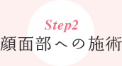 顔面部への施術