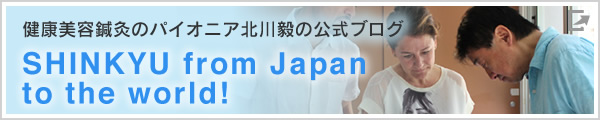 健康美容鍼灸のパイオニア北川毅の公式ブログ SHINKYU from Japan to the world!