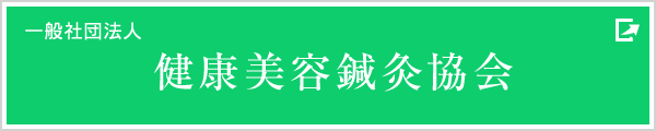 一般社団法人健康美容鍼灸協会