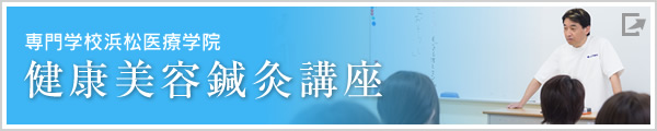 専門学校浜松医療学院 健康美容鍼灸講座