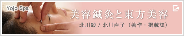 美容鍼灸と東方美容　北川毅/北川直子（著者・掲載誌）