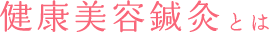健康美容鍼灸とは